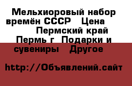 Мельхиоровый набор времён СССР › Цена ­ 15 000 - Пермский край, Пермь г. Подарки и сувениры » Другое   